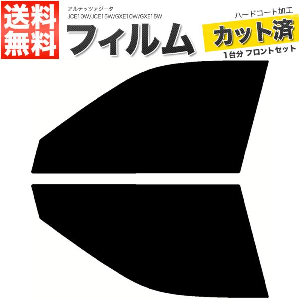 カーフィルム カット済み フロントセット アルテッツァジータ JCE10W JCE15W GXE10...