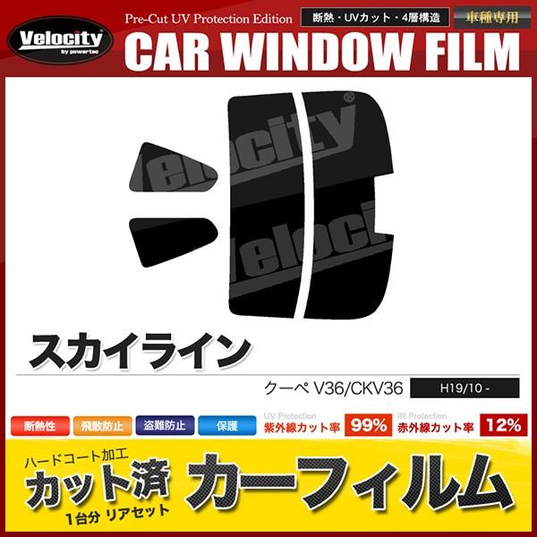 カーフィルム カット済み リアセット スカイライン クーペ V36 CKV36 ハイマウント有 スモ...