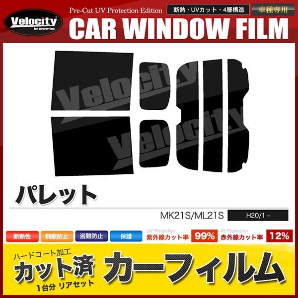 カーフィルム カット済み リアセット パレット MK21S ML21S ハイマウント有 スモークフィ...