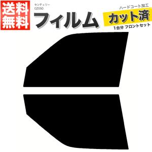 カーフィルム フロントセット センチュリー