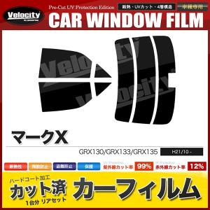 マークX GRX130 カーフィルム リアセット