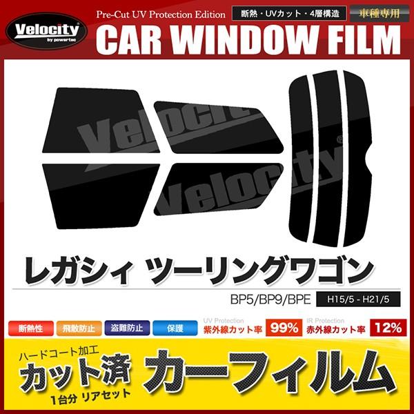 カーフィルム カット済み リアセット レガシィ ツーリングワゴン BP5 BP9 BPE アウトバッ...