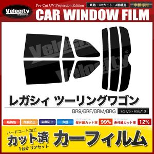 カーフィルム レガシィ リアセット