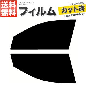 アコードハイブリッド カーフィルム フロント