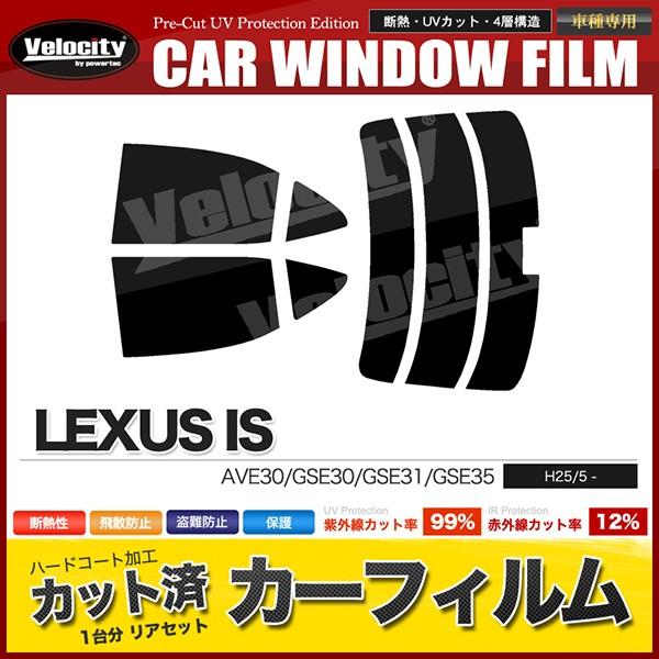 カーフィルム カット済み リアセット IS AVE30 GSE30 GSE31 GSE35 ハイマウ...