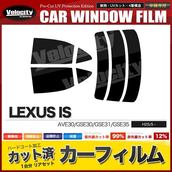 カーフィルム カット済み リアセット IS AVE30 GSE30 GSE31 GSE35 ハイマウ...