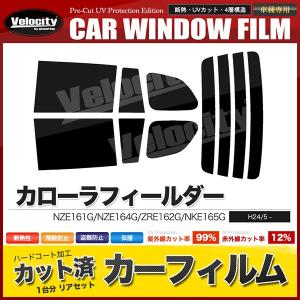 カーフィルム リアセット カローラフィールダー