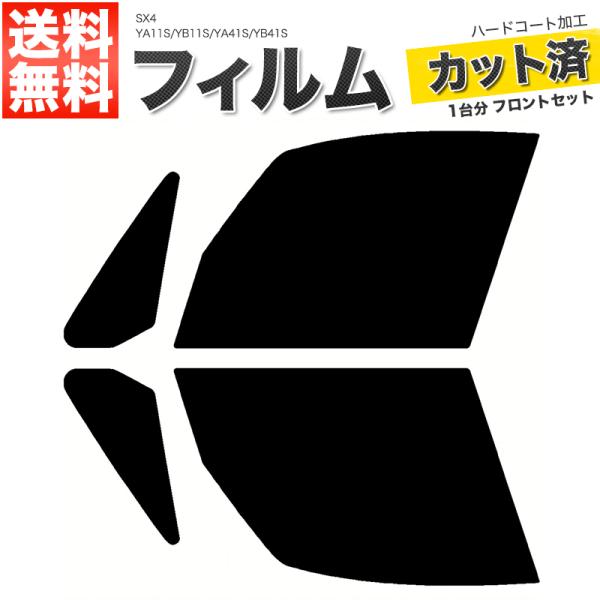 カーフィルム カット済み フロントセット SX4 YA11S YB11S YA41S YB41S ス...