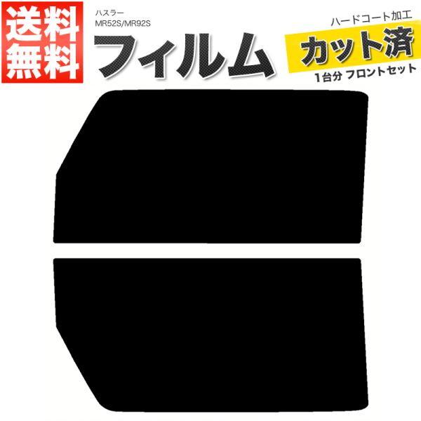 カーフィルム カット済み フロントセット ハスラー MR52S MR92S スモークフィルム