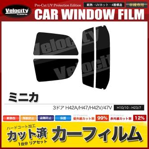カーフィルム ミニカ 3ドア リアセット
