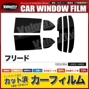 フリード用カット済みリアフィルム