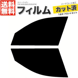 カーフィルム フロントセット F30