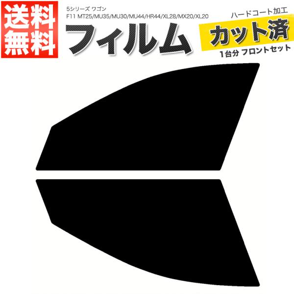カーフィルム カット済み フロントセット 5シリーズ ワゴン F11 MT25 MU35 MU30 ...