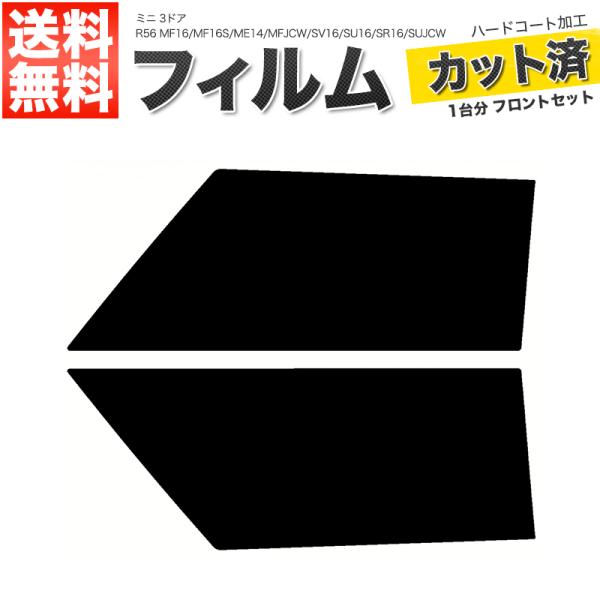 カーフィルム カット済み フロントセット ミニ 3ドア R56 MF16 MF16S ME14 MF...