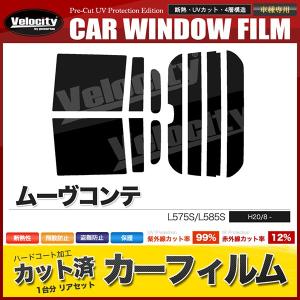 ムーヴコンテ リアセット カーフィルム