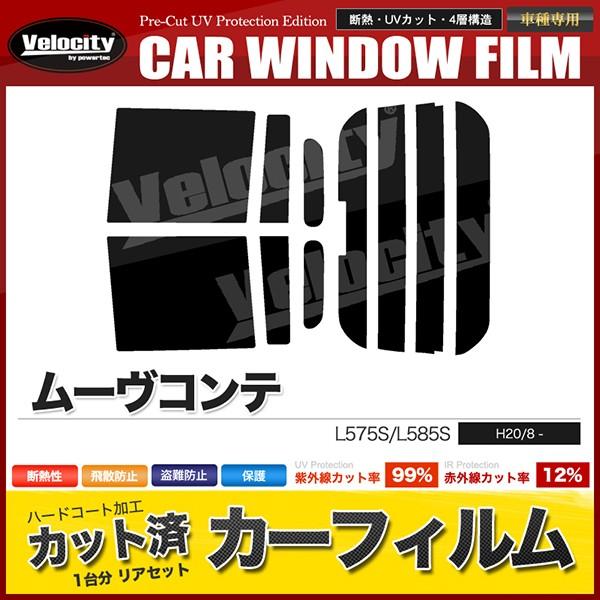 カーフィルム カット済み リアセット ムーヴコンテ L575S L585S ハイマウント有 幅21c...