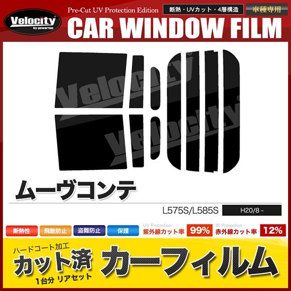 カーフィルム カット済み リアセット ムーヴコンテ L575S L585S ハイマウント無 スモーク...