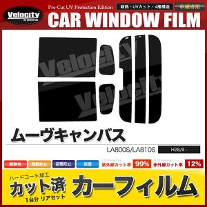 カーフィルム リアセット ムーヴキャンバス