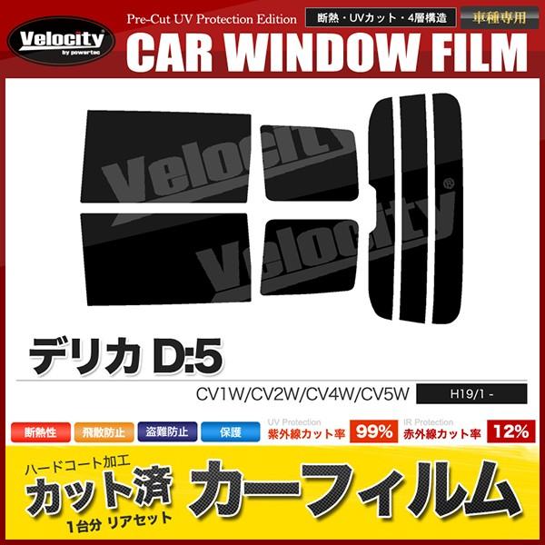 カーフィルム カット済み リアセット デリカD:5 CV1W CV2W CV4W CV5W スモーク...