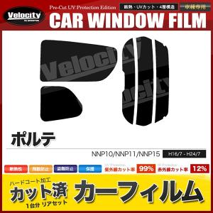 カーフィルム カット済み リアセット ポルテ NNP10 NNP11 NNP15 ハイマウント有 スモークフィルム