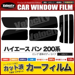 カーフィルム リアセット ハイエース バン ロング 標準ボディ 5ドア KDH201V KDH201K TRH200V TRH200K KDH206V KDH206K GDH201V GDH206V GDH206K 2列目一枚窓｜宝船ヤフーショップ