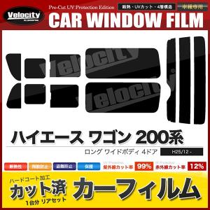 ハイエース カーフィルム リアセット