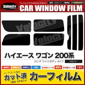 ハイエース用カーフィルム リアセット