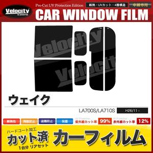 リアセット カーフィルム ウェイク LA700S