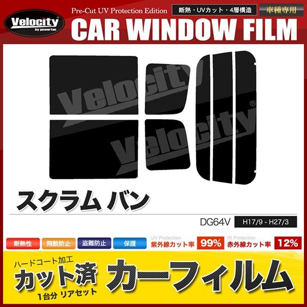 カーフィルム カット済み リアセット スクラム バン DG64V ハイルーフ専用 スモークフィルム