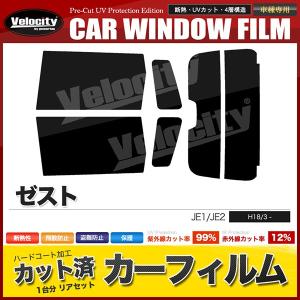カーフィルム リアセット ゼスト スモーク