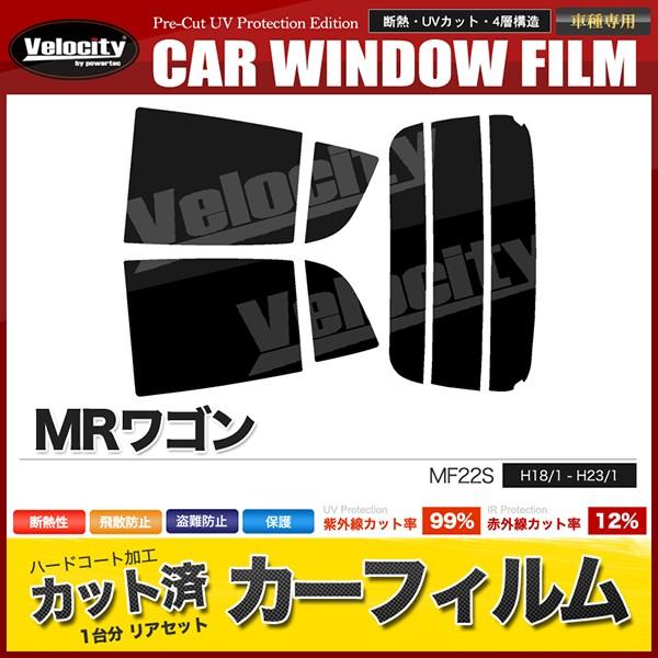 カーフィルム カット済み リアセット MRワゴン MF22S スモークフィルム