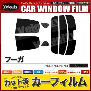 フーガ Y51 カーフィルム リアセット