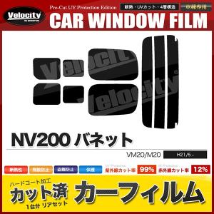 カーフィルム カット済み リアセット NV200 バネット VM20 M20 2列目スライド小窓有 スモークフィルム｜宝船ヤフーショップ