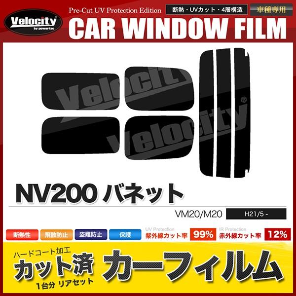 カーフィルム カット済み リアセット NV200 バネット VM20 M20 2列目スライド小窓無 ...