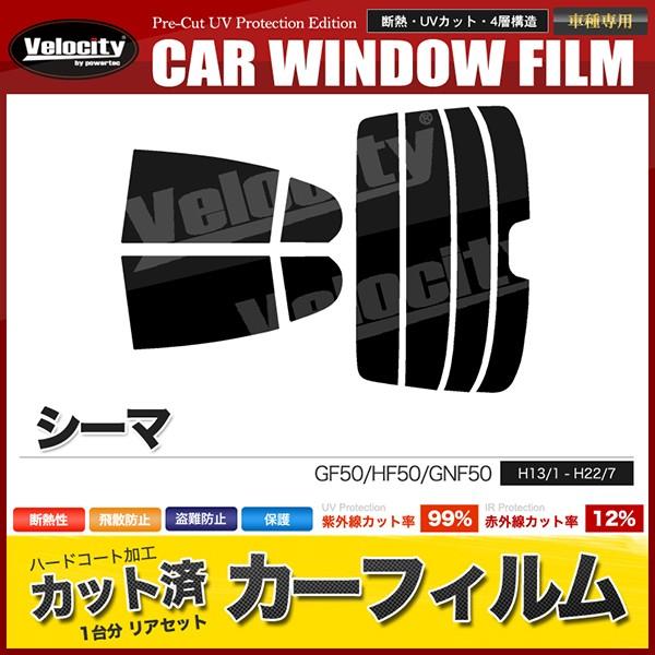 カーフィルム カット済み リアセット シーマ GF50 HF50 GNF50 ハイマウント有 スモー...
