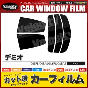 デミオ DJ系 カット済カーフィルム