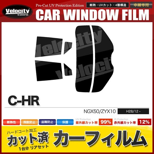 カーフィルム カット済み リアセット C-HR NGX50 ZYX10 スモークフィルム