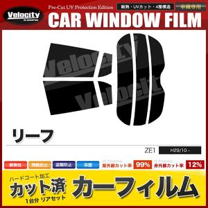 リーフ ZE1 カーフィルム リアセット