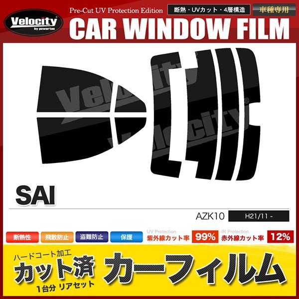 カーフィルム カット済み リアセット SAI AZK10 ハイマウント有 スモークフィルム