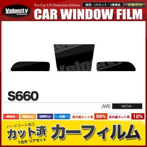 S660 JW5 カット済みカーフィルム