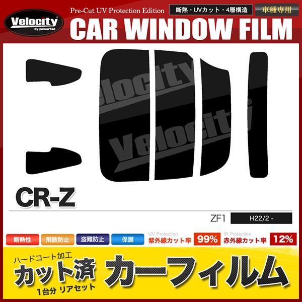 カーフィルム カット済み リアセット CR-Z ZF1 スモークフィルム