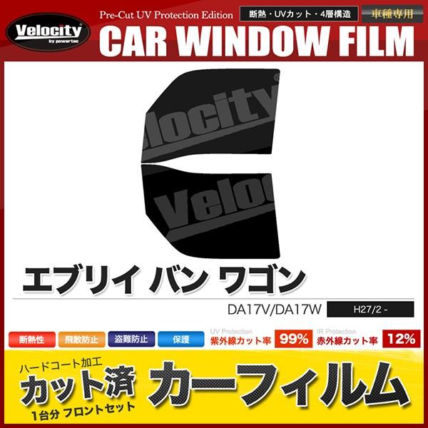 カーフィルム カット済み フロントセット エブリイ バン ワゴン DA17V DA17W ハイルーフ...