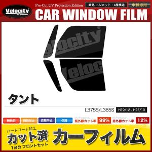 カーフィルム フロントセット タント