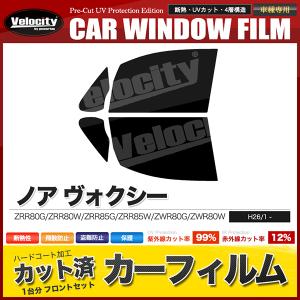 カーフィルム カット済み フロントセット ノア ヴォクシー ZRR80G ZRR80W ZRR85G ZRR85W ZWR80G ZWR80W スモークフィルム