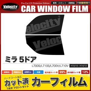 カーフィルム フロントセット ミラ