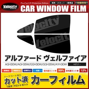 アルファード ヴェルファイア フロントカーフィルム
