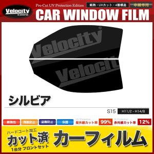 S15 フロントカーフィルムセット