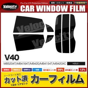 カーフィルム ボルボ V40 リアセット