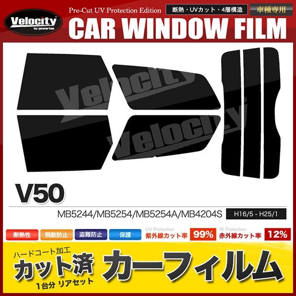 カーフィルム カット済み リアセット ボルボ V50 MB5244 MB5254 MB5254A M...