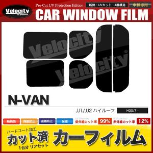 カーフィルム N-VAN ハイルーフ リア